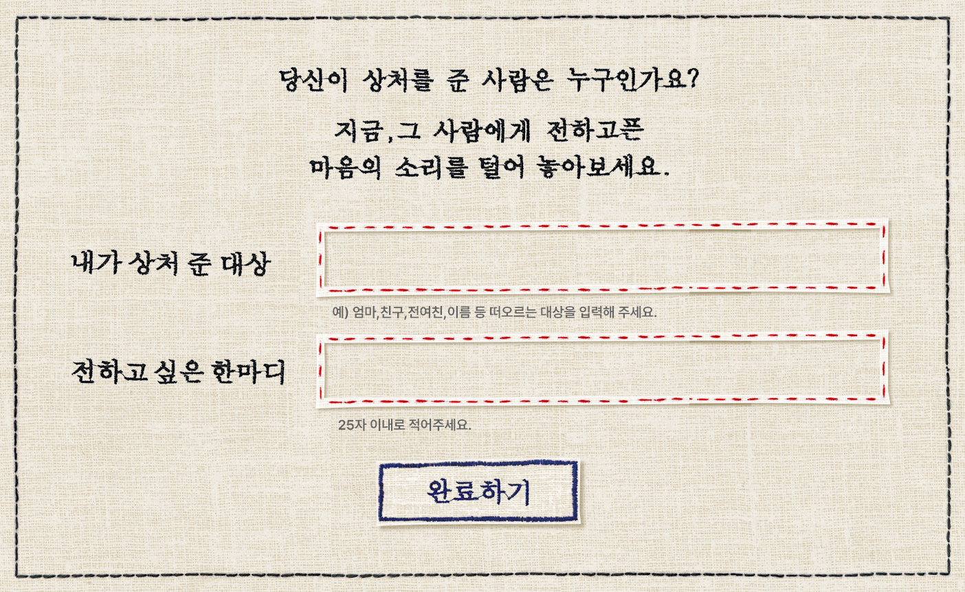 메시지 입력 - 상처 준 사람