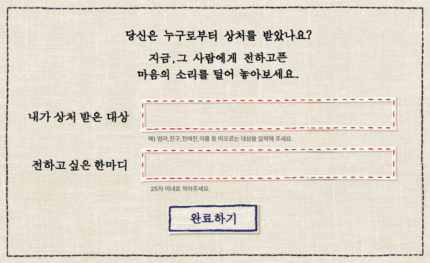 메시지 입력 - 상처 받은 사람