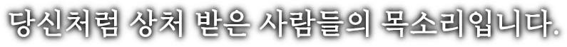 상처 받은 사람들의 메시지